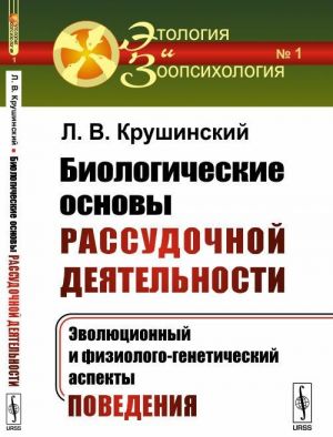 Biologicheskie osnovy rassudochnoj dejatelnosti. Evoljutsionnyj i fiziologo-geneticheskij aspekty povedenija