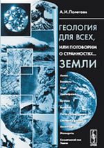 Геология для всех, или поговорим о странностях... Земли