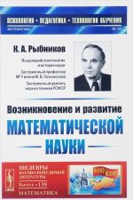 Vozniknovenie i razvitie matematicheskoj nauki