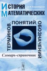 История математических терминов, понятий, обозначений. Словарь-справочник