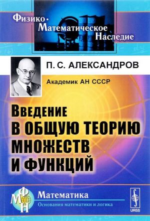 Vvedenie v obschuju teoriju mnozhestv i funktsij. Uchebnoe posobie