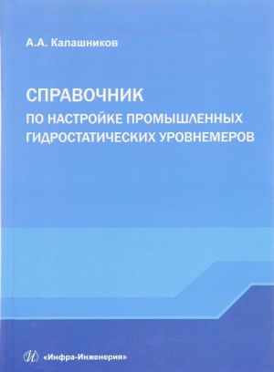 Spravochnik po nastrojke promyshlennykh gidrostaticheskikh urovnemerov