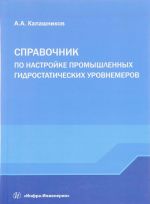 Справочник по настройке промышленных гидростатических уровнемеров