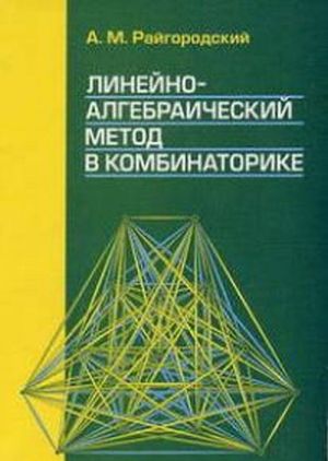 Linejno-algebraicheskij metod v kombinatorike. Uchebnoe posobie