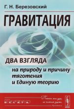 Gravitatsija. Dva vzgljada na prirodu i prichinu tjagotenija i Edinuju teoriju