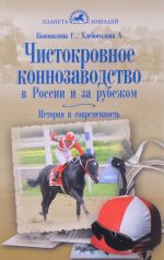 Чистокровное коннозаводство в России и за рубежом. История и современность