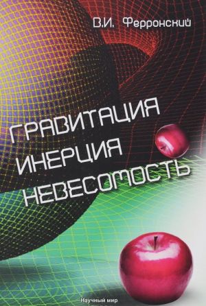 Gravitatsija. Inertsija. Nevesomost. Tsentrobezhnye i giroskopicheskie effekty energii vzaimodejstvija sistemy mnogikh tel