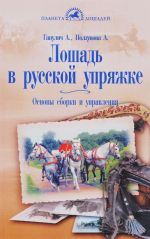 Лошадь в русской упряжке. Основы сборки и управления