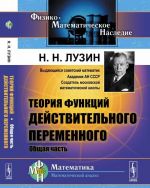 Теория функций действительного переменного. Общая часть