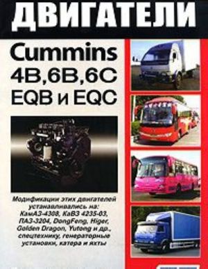 Двигатели Cummins 4B, 6B, 6C и их китайские аналоги EQB и EQC. Устройство, техническое обслуживание и ремонт