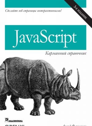 JavaScript. карманный справочник