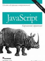 JavaScript. карманный справочник