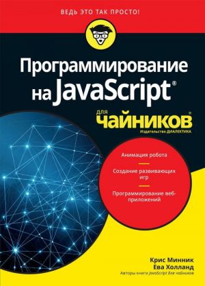 Programmirovanie na Javascript dlja chajnikov