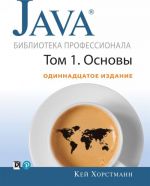 Java. Библиотека профессионала. Том 1. Основы