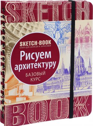 Sketchbook. Risuem arkhitekturu. Bazovyj kurs