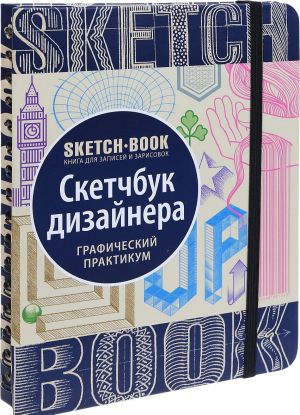 Sketchbook. Скетчбук дизайнера. Графический практикум