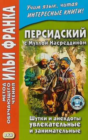 Persidskij s Mulloj Nasreddinom. Shutki i anekdoty uvlekatelnye i zanimatelnye