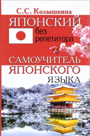 Japonskij bez repetitora. Samouchitel japonskogo jazyka