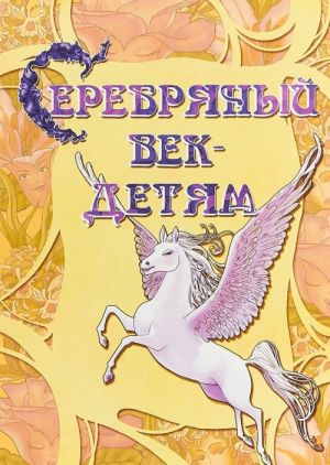 Серебряный век - детям