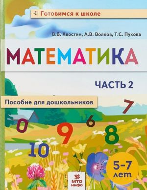 Matematika. Posobie dlja doshkolnikov 5-7 let.  V 2-kh chastjakh. Chast 2