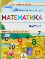 Matematika. Posobie dlja doshkolnikov 5-7 let.  V 2-kh chastjakh. Chast 2