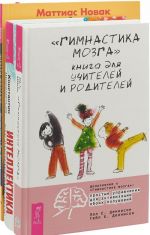 Шевели мозгами. "Гимнастика мозга". Книга для учителей и родителей. Интеллектика (комплект из 3 книг)