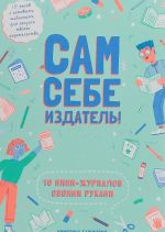 Сам себе издатель. 10 мини-журналов своими руками