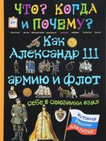 Как Александр III армию и флот себе в союзники взял