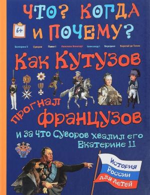 Kak Kutuzov prognal frantsuzov i za chto Suvorov khvalil ego Ekaterina II