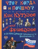 Как Кутузов прогнал французов и за что Суворов хвалил его Екатерина II