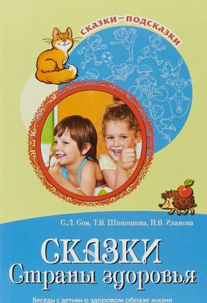 Сказки-подсказки. Сказки Страны здоровья. Беседы с детьми о здоровом образе жизни