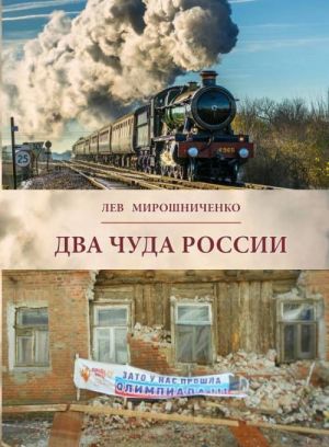 Dva chuda Rossii - na rasstojanii veka mezhdu nimi. V 1900-1913 i 1992-2017 godakh. Polemicheskie zametki