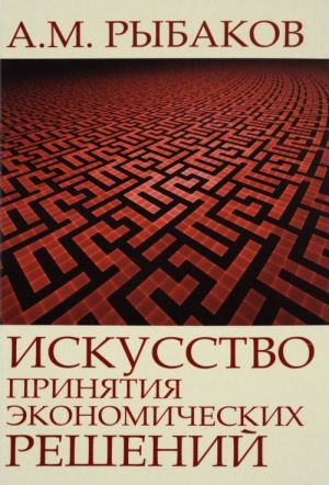 Iskusstvo prinjatija ekonomicheskikh reshenij. Doklady, stati, intervju