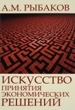 Iskusstvo prinjatija ekonomicheskikh reshenij. Doklady, stati, intervju