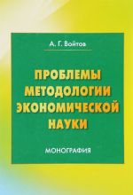 Problemy metodologii ekonomicheskoj nauki