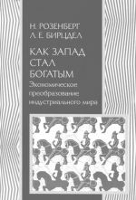 Как Запад стал богатым. Экономическое преобразование индустриального мира