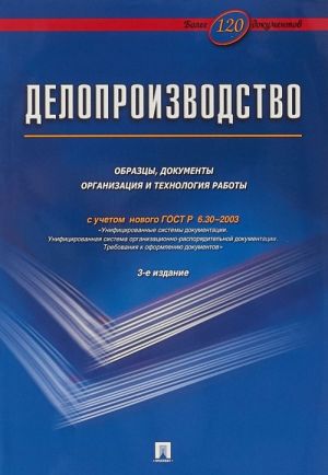 Делопроизводство. Образцы, документы. Организация и технология работы