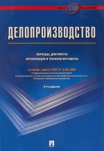 Deloproizvodstvo. Obraztsy, dokumenty. Organizatsija i tekhnologija raboty