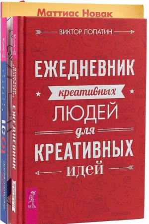 Sheveli mozgami. Ezhednevnik kreativnykh ljudej dlja kreativnykh idej. 1001 kreativnaja ideja (komplekt iz 3 knig)