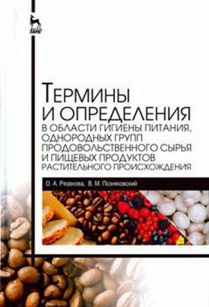 Terminy i opredelenija v oblasti gigieny pitanija, odnorodnykh grupp prodovolstvennogo syrja i pischevykh produktov rastitelnogo proiskhozhdenija. Spravochnik