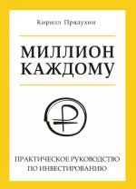 Million kazhdomu. Prakticheskoe rukovodstvo po investirovaniju