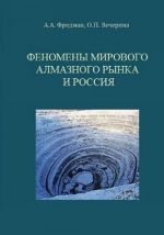 Феномены мирового алмазного рынка и Россия