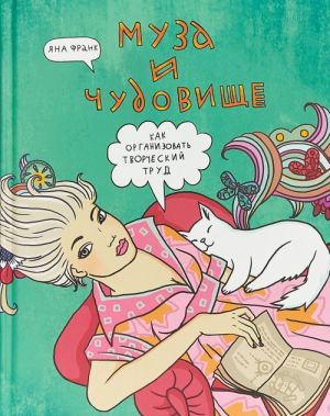 Муза и чудовище. Как организовать творческий труд