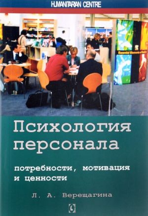 Психология персонала - Верещагина Лада Александровна