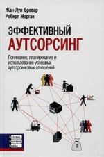 Effektivnyj autsorsing: Ponimanie, planirovanie i ispolzovanie autsorsingovykh otnoshenij