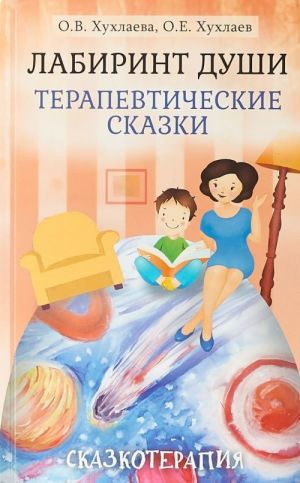 Лабиринт души. Терапевтические сказки