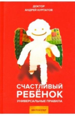 Счастливый ребенок. Универсальные правила