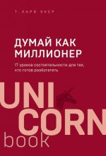 Думай как миллионер. 17 уроков состоятельности для тех, кто готов разбогатеть