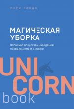 Magicheskaja uborka. Japonskoe iskusstvo navedenija porjadka doma i v zhizni