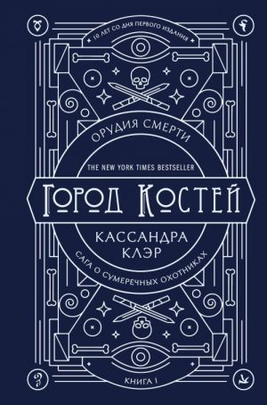 Орудия смерти. Город костей. Юбилейное издание